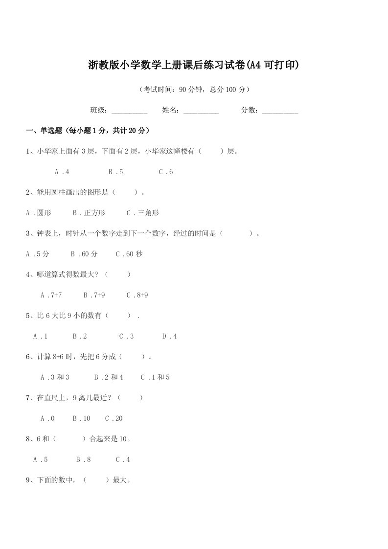 2021-2022学年部编版(一年级)浙教版小学数学上册课后练习试卷(A4可打印)