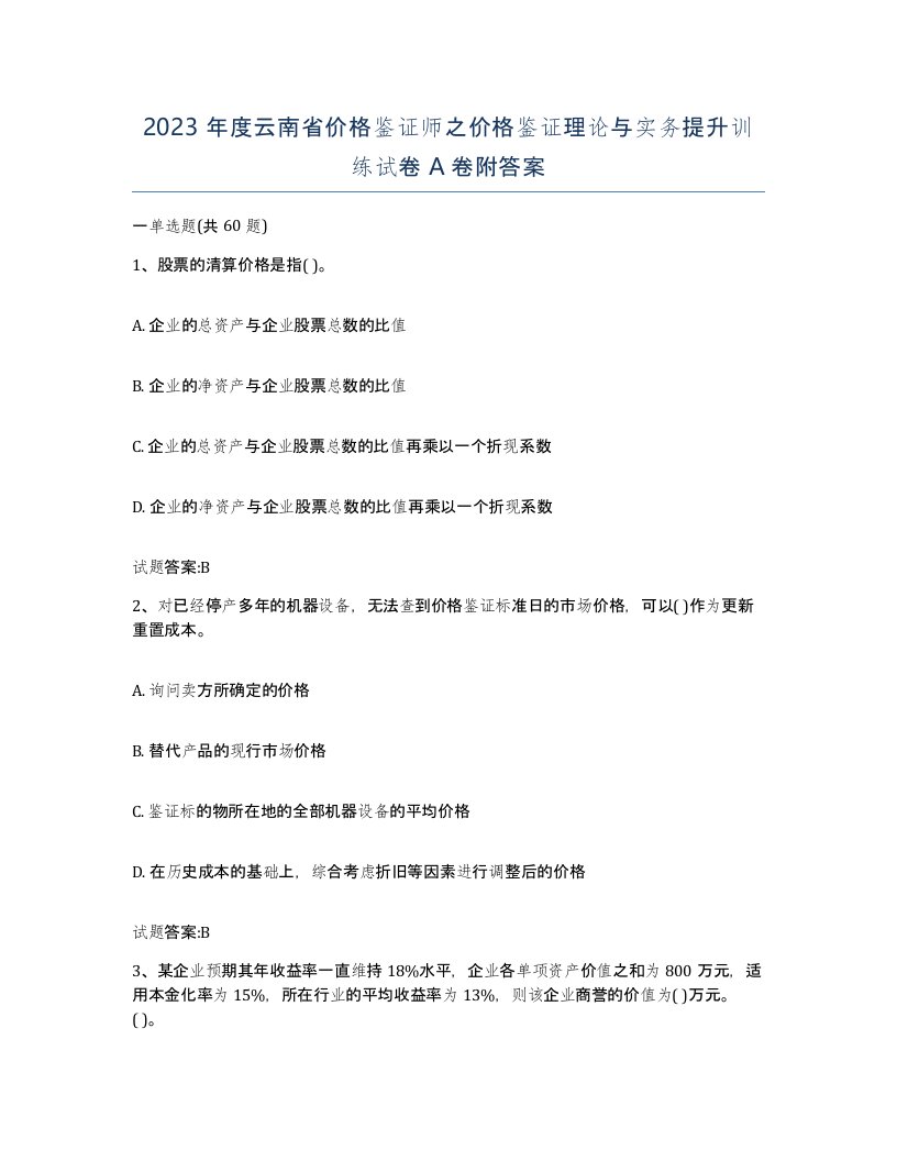 2023年度云南省价格鉴证师之价格鉴证理论与实务提升训练试卷A卷附答案