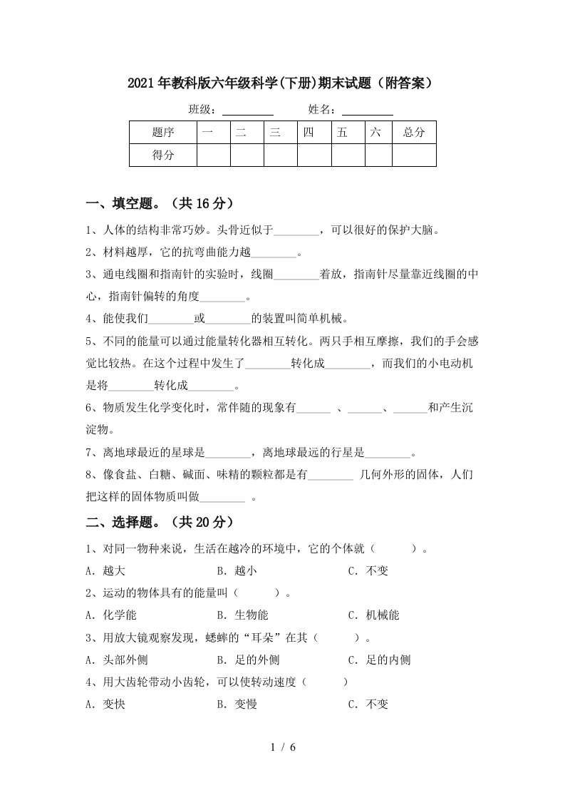 2021年教科版六年级科学下册期末试题附答案