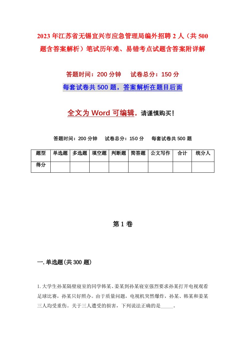 2023年江苏省无锡宜兴市应急管理局编外招聘2人共500题含答案解析笔试历年难易错考点试题含答案附详解