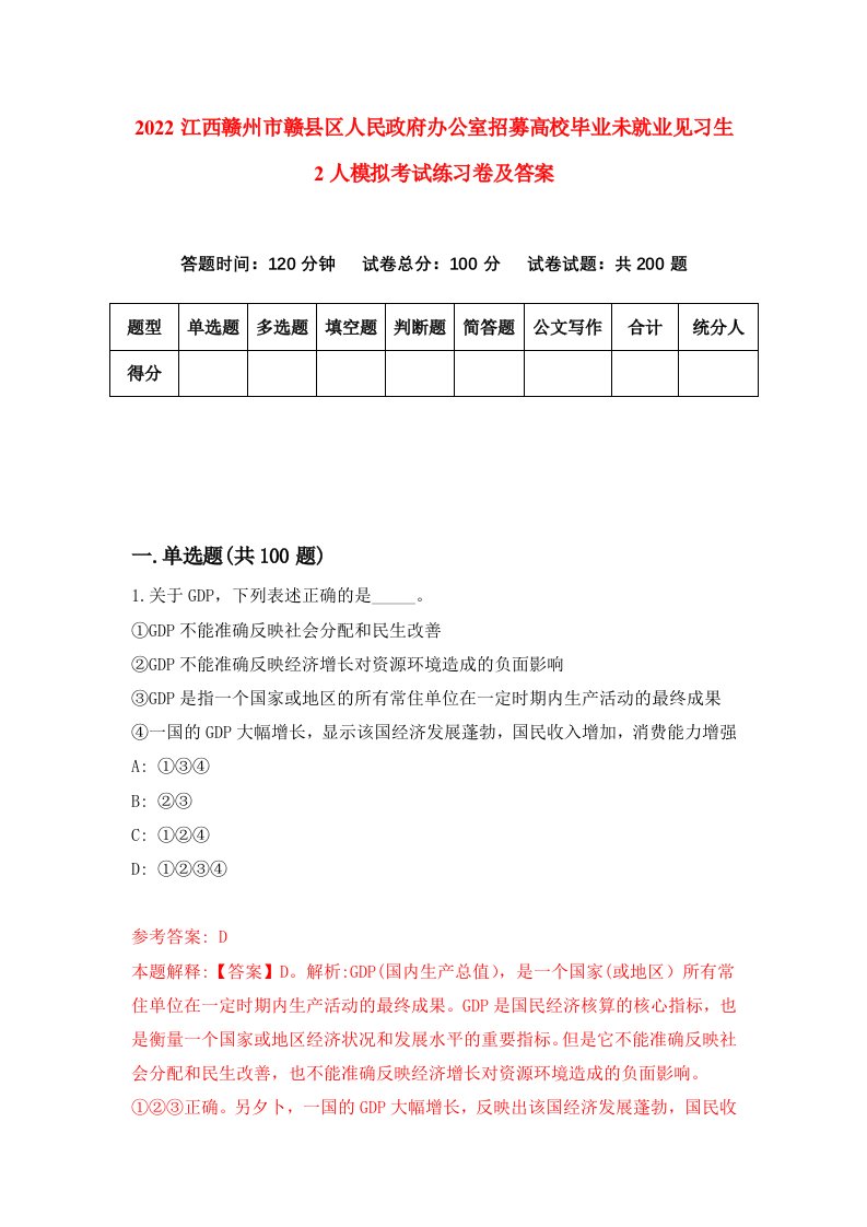 2022江西赣州市赣县区人民政府办公室招募高校毕业未就业见习生2人模拟考试练习卷及答案第0卷