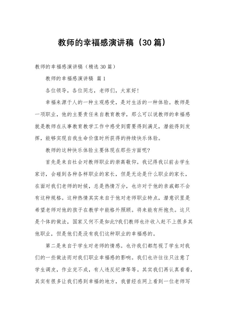 教师的幸福感演讲稿（30篇）