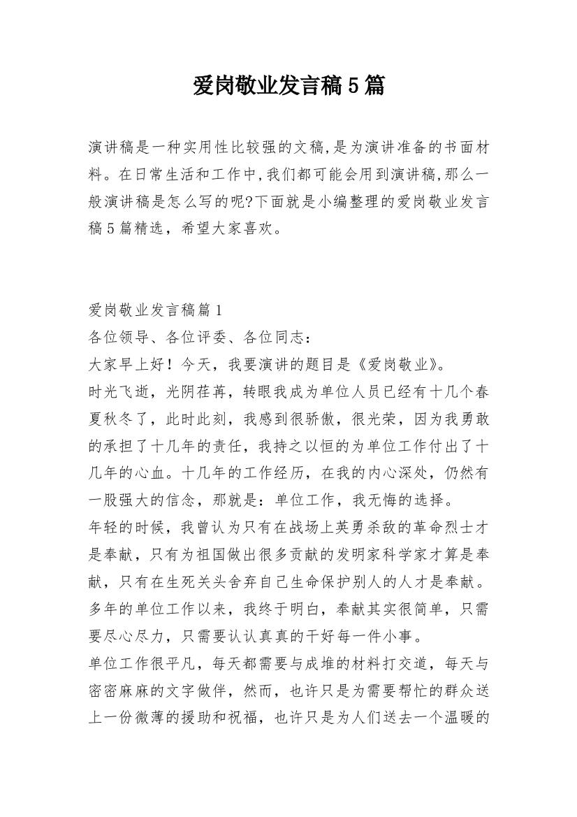 爱岗敬业发言稿5篇