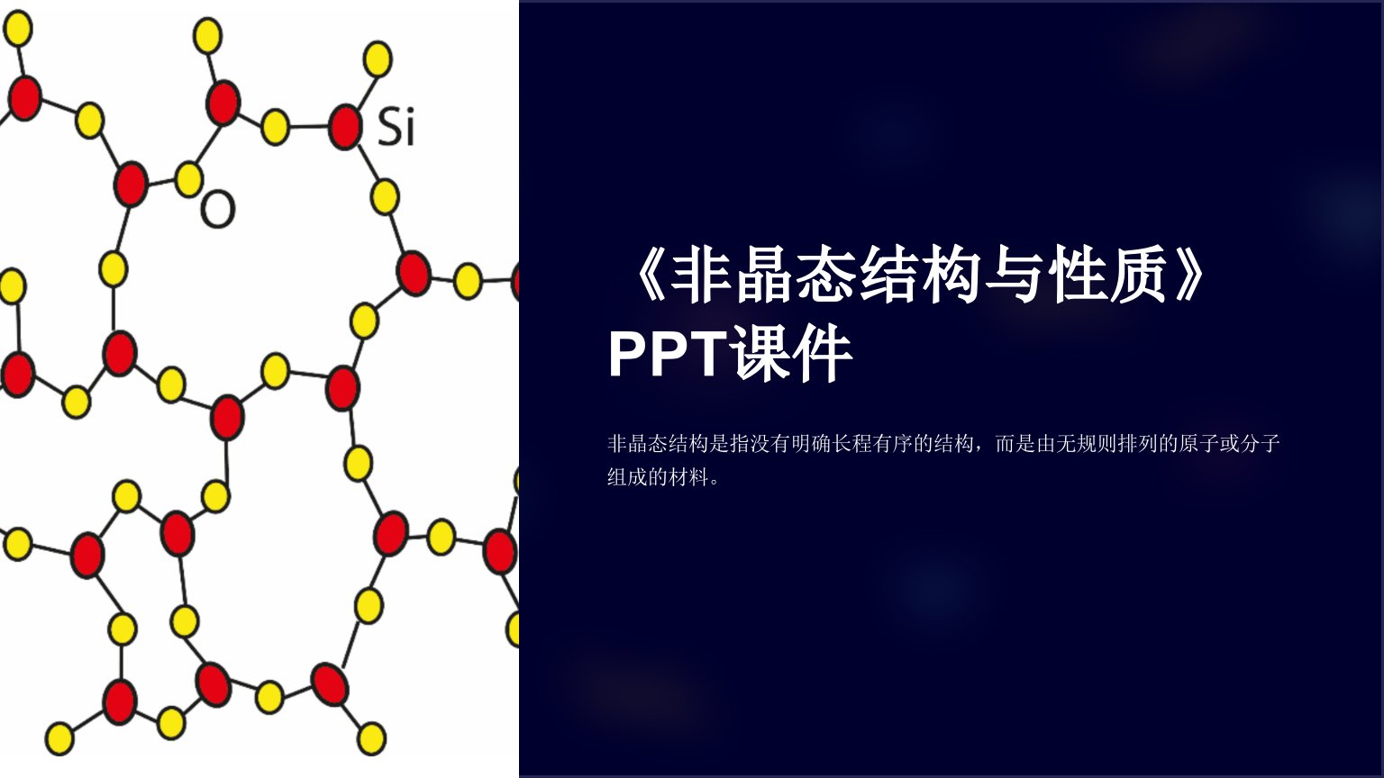 《非晶态结构与性质》课件