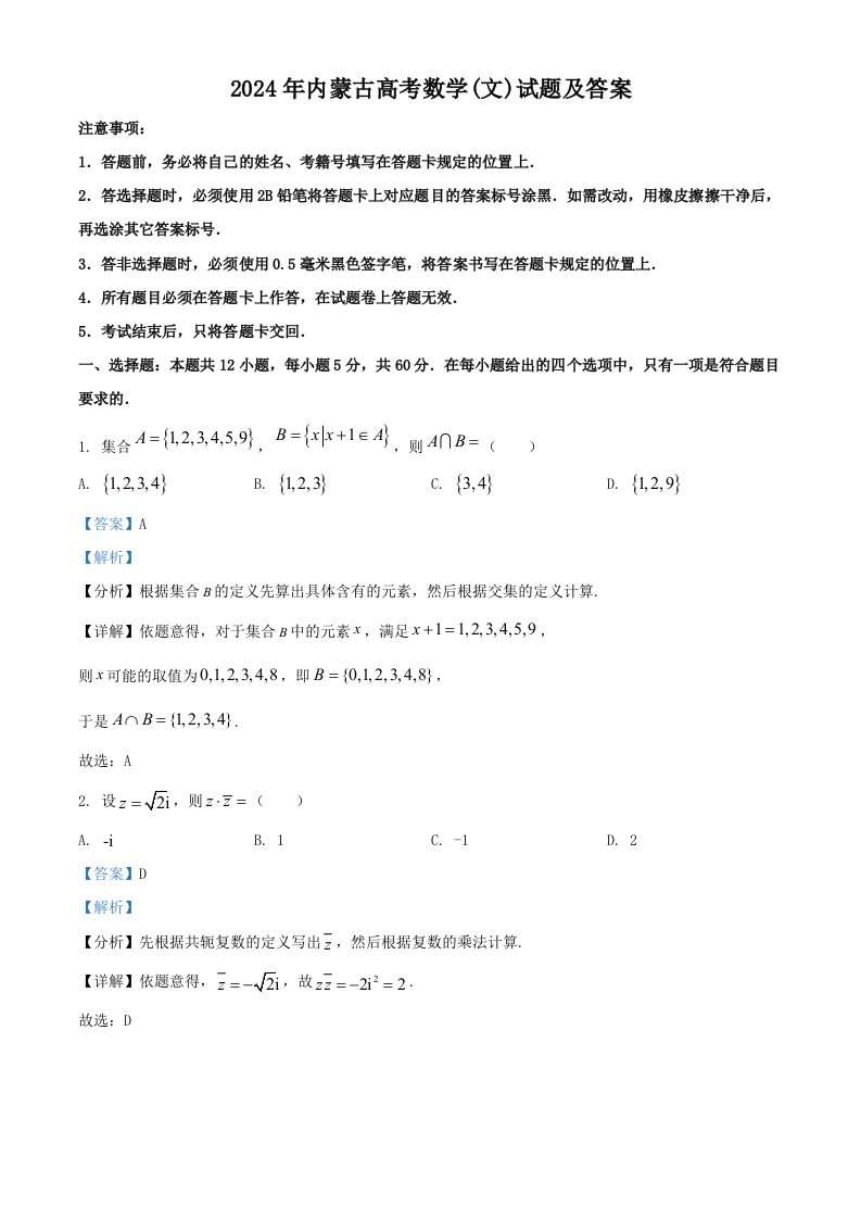 2024年内蒙古高考数学(文)试题及答案解析