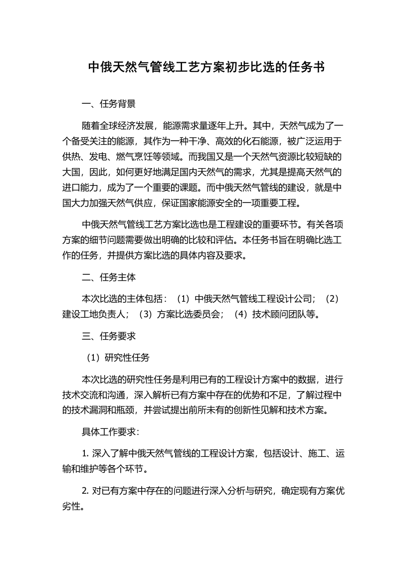 中俄天然气管线工艺方案初步比选的任务书