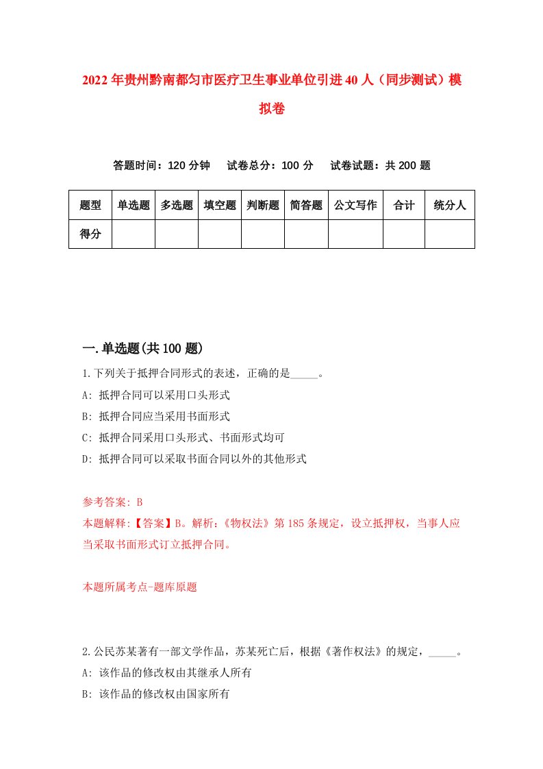 2022年贵州黔南都匀市医疗卫生事业单位引进40人同步测试模拟卷55