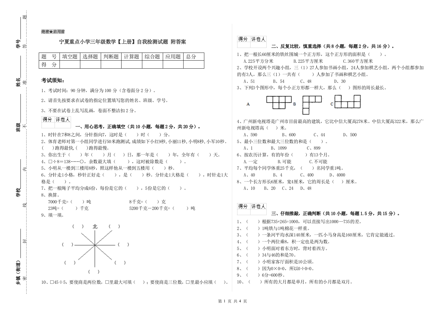 宁夏重点小学三年级数学【上册】自我检测试题-附答案