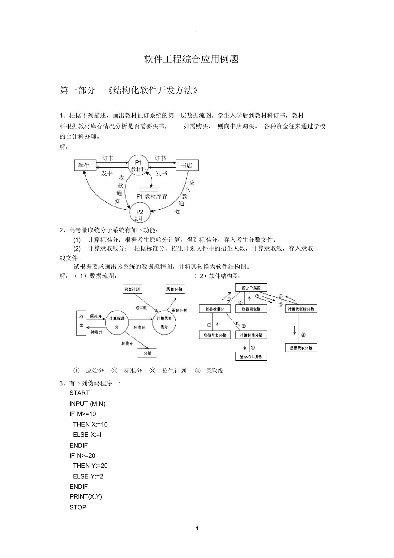 软件工程综合应用例题