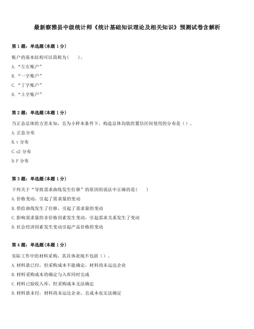 最新察雅县中级统计师《统计基础知识理论及相关知识》预测试卷含解析