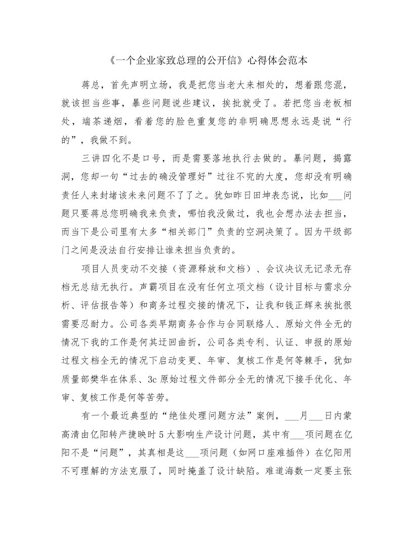 《一个企业家致总理的公开信》心得体会范本