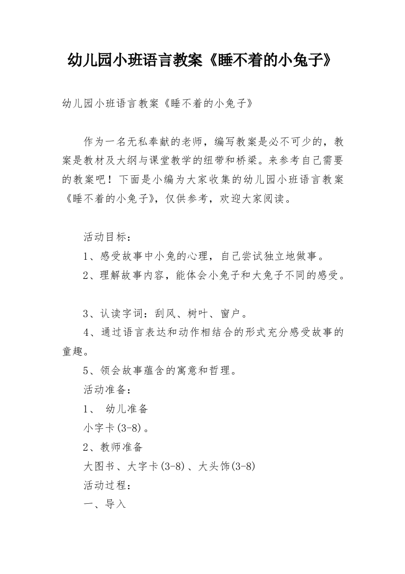 幼儿园小班语言教案《睡不着的小兔子》