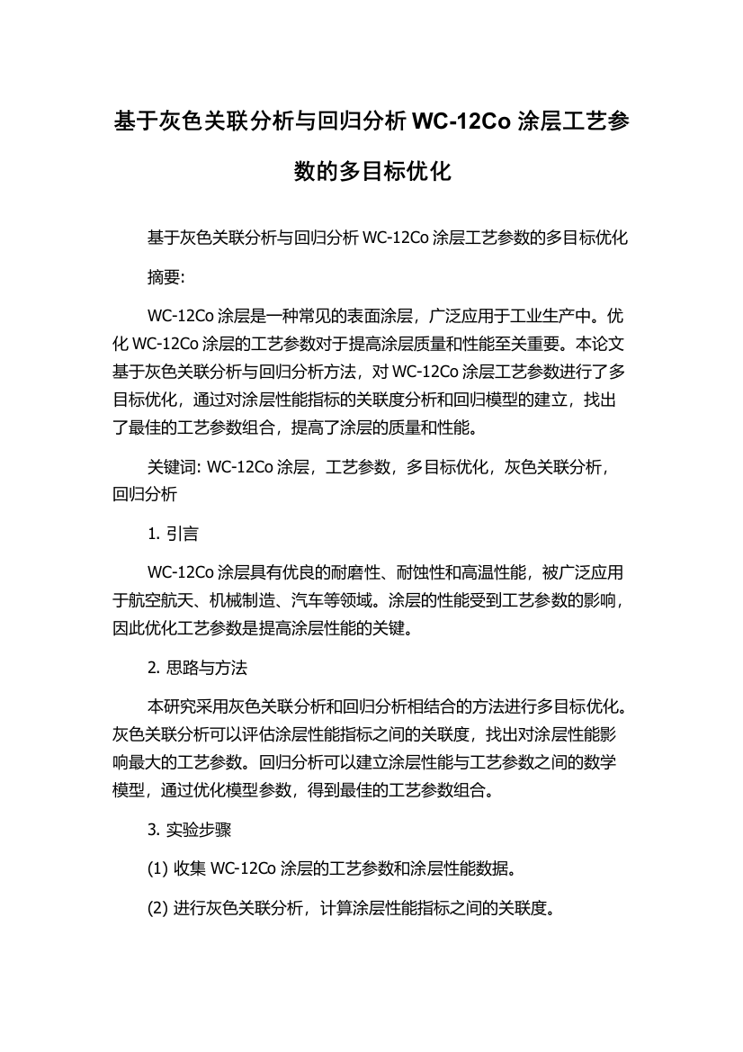 基于灰色关联分析与回归分析WC-12Co涂层工艺参数的多目标优化