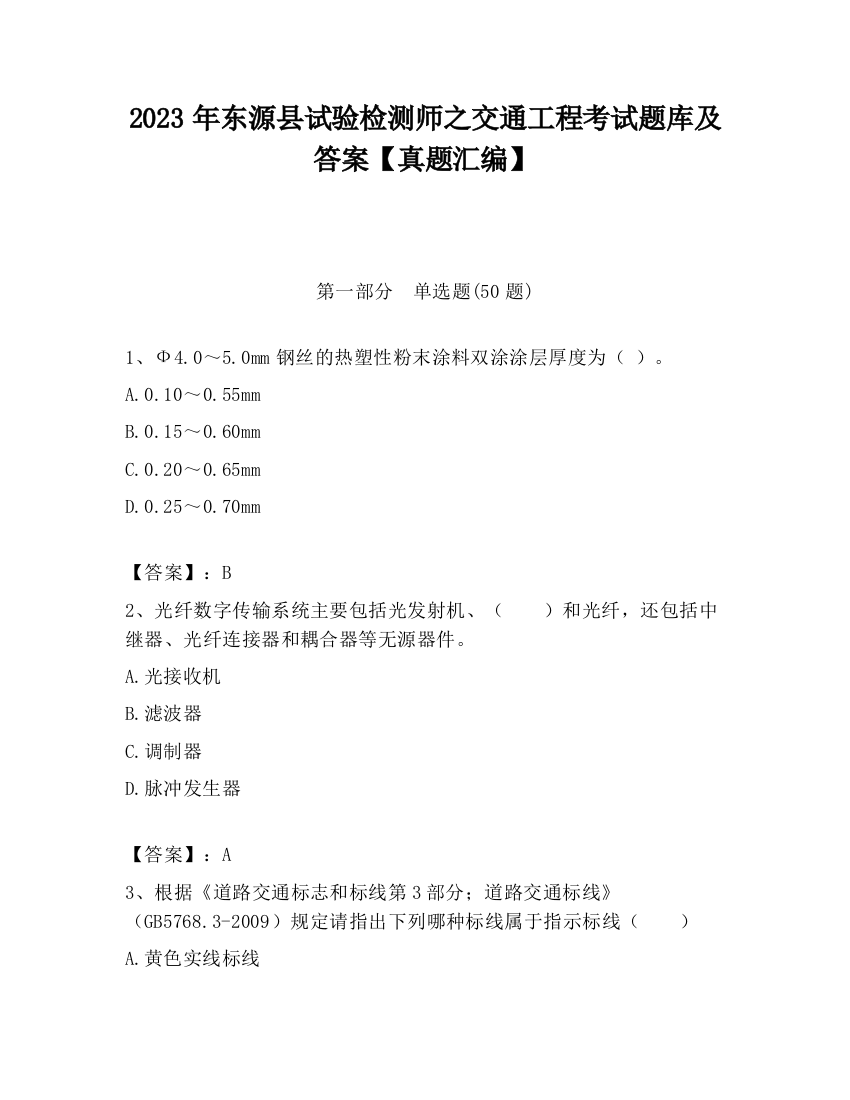 2023年东源县试验检测师之交通工程考试题库及答案【真题汇编】