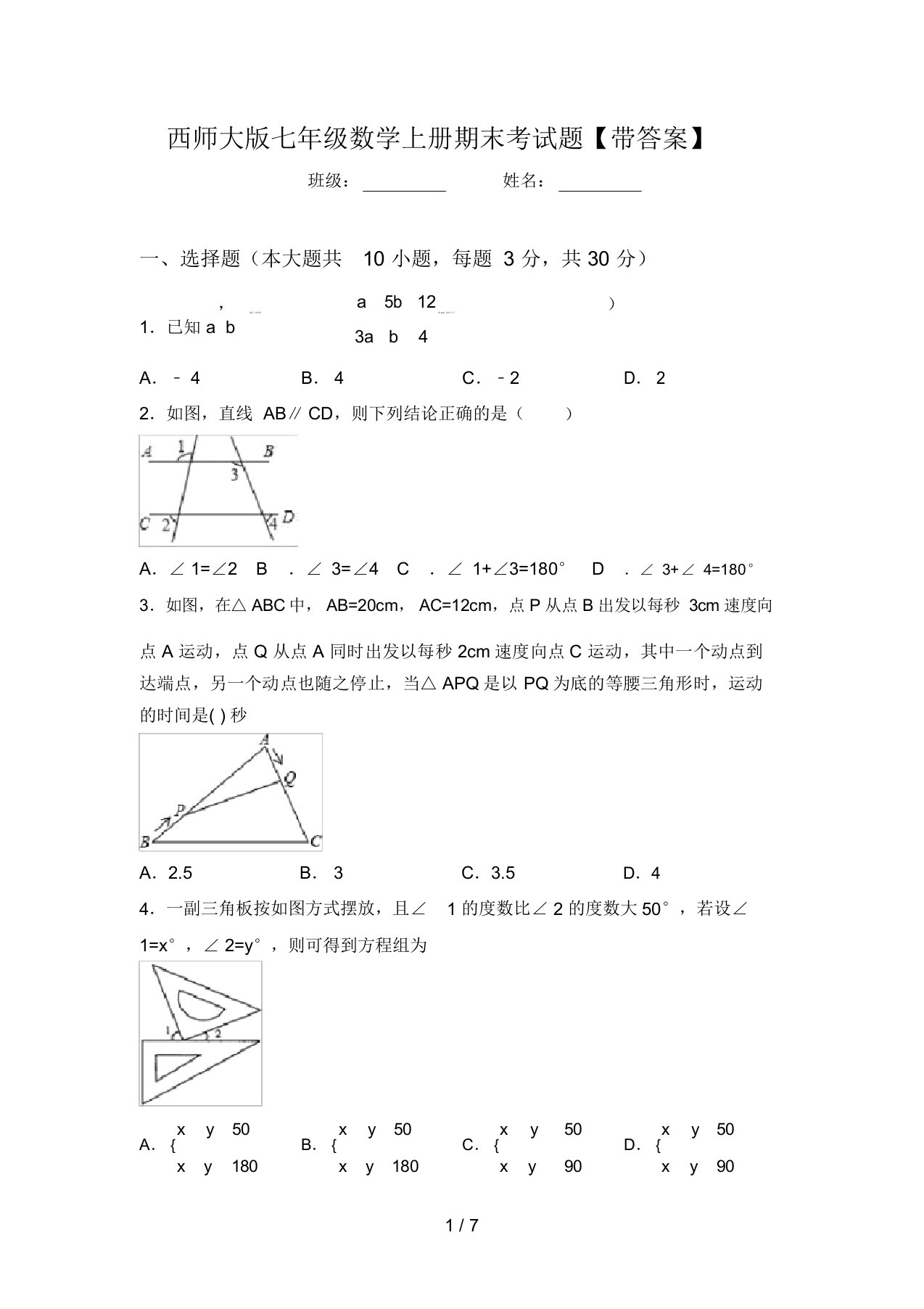 西师大版七年级数学上册期末考试题【带答案】