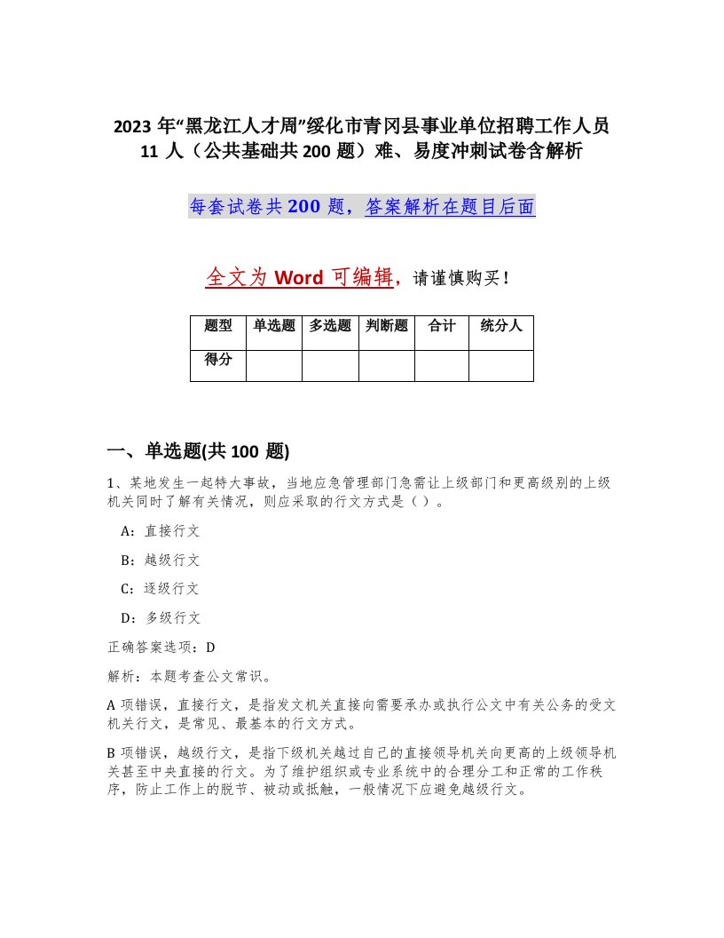 2023年黑龙江人才周绥化市青冈县事业单位招聘工作人员11人公共基础共200题难易度冲刺试卷含解析