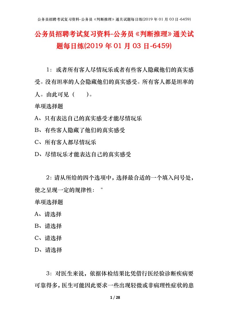 公务员招聘考试复习资料-公务员判断推理通关试题每日练2019年01月03日-6459