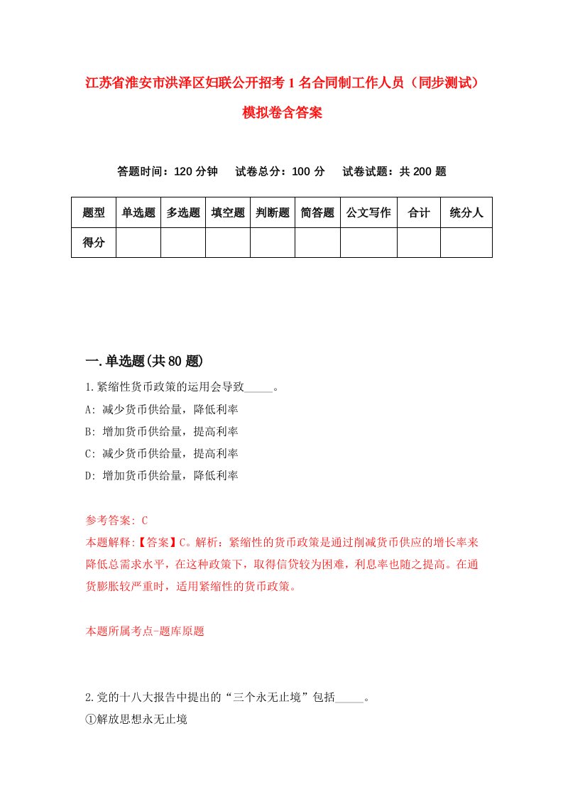 江苏省淮安市洪泽区妇联公开招考1名合同制工作人员同步测试模拟卷含答案1