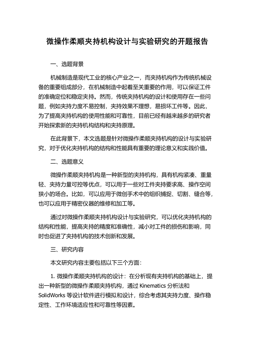 微操作柔顺夹持机构设计与实验研究的开题报告