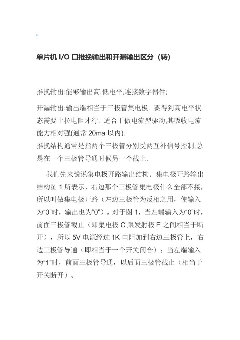 单片机IO口推挽输出与开漏输出的区别(转)新版资料