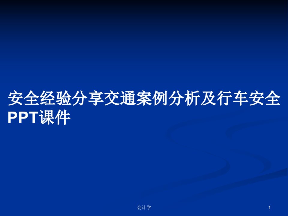 安全经验分享交通案例分析及行车安全PPT课件PPT学习教案