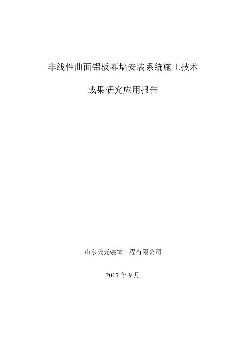 非线性曲面铝板幕墙安装系统施工技术