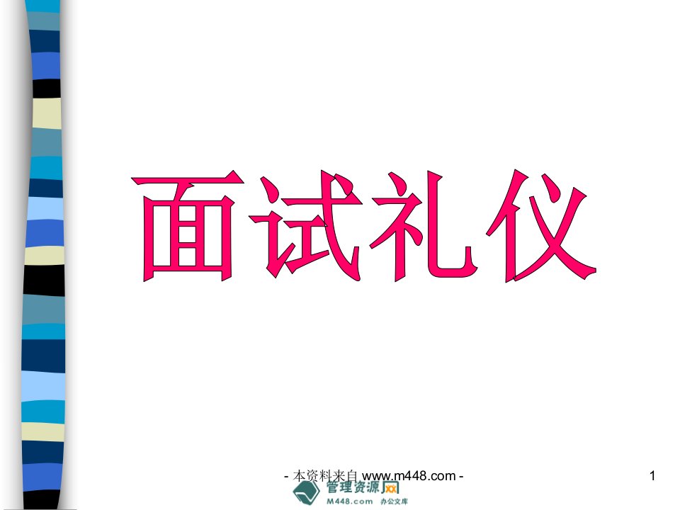 《2014年最新求职面试礼仪培训教材PPT》(52页)-商务礼仪