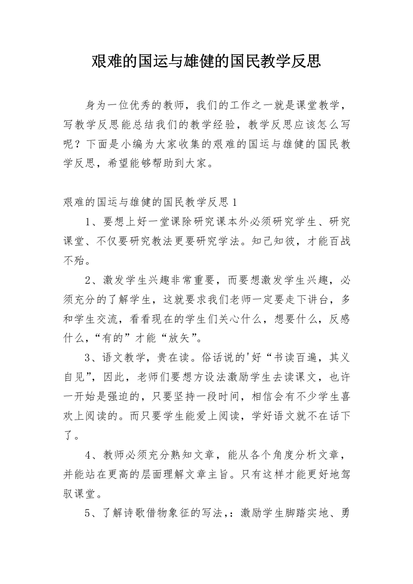 艰难的国运与雄健的国民教学反思