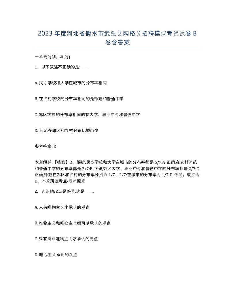 2023年度河北省衡水市武强县网格员招聘模拟考试试卷B卷含答案