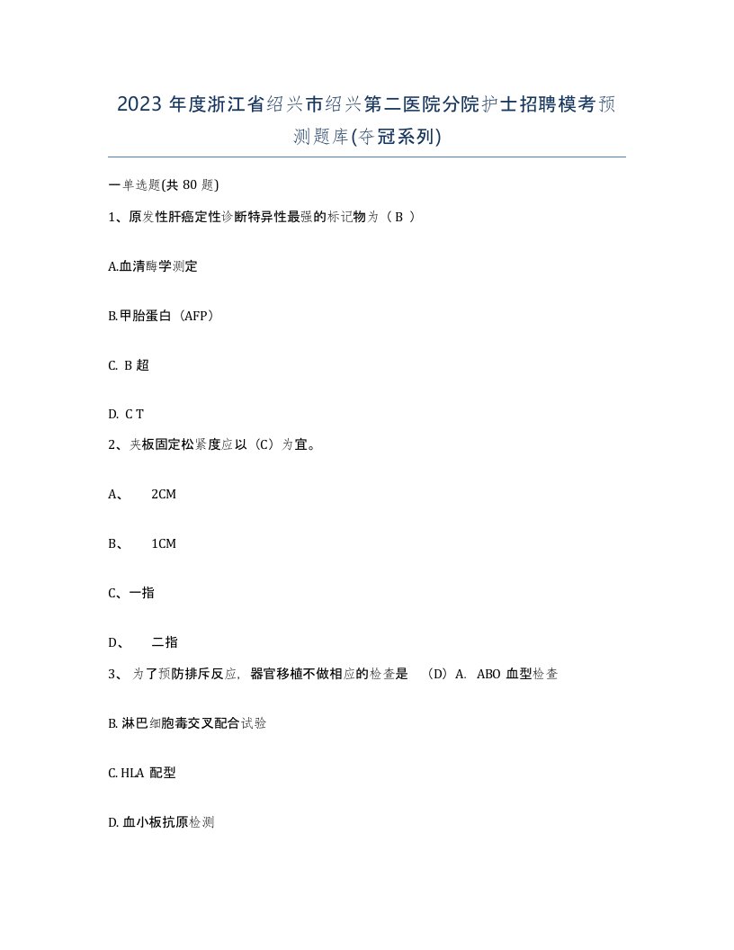 2023年度浙江省绍兴市绍兴第二医院分院护士招聘模考预测题库夺冠系列