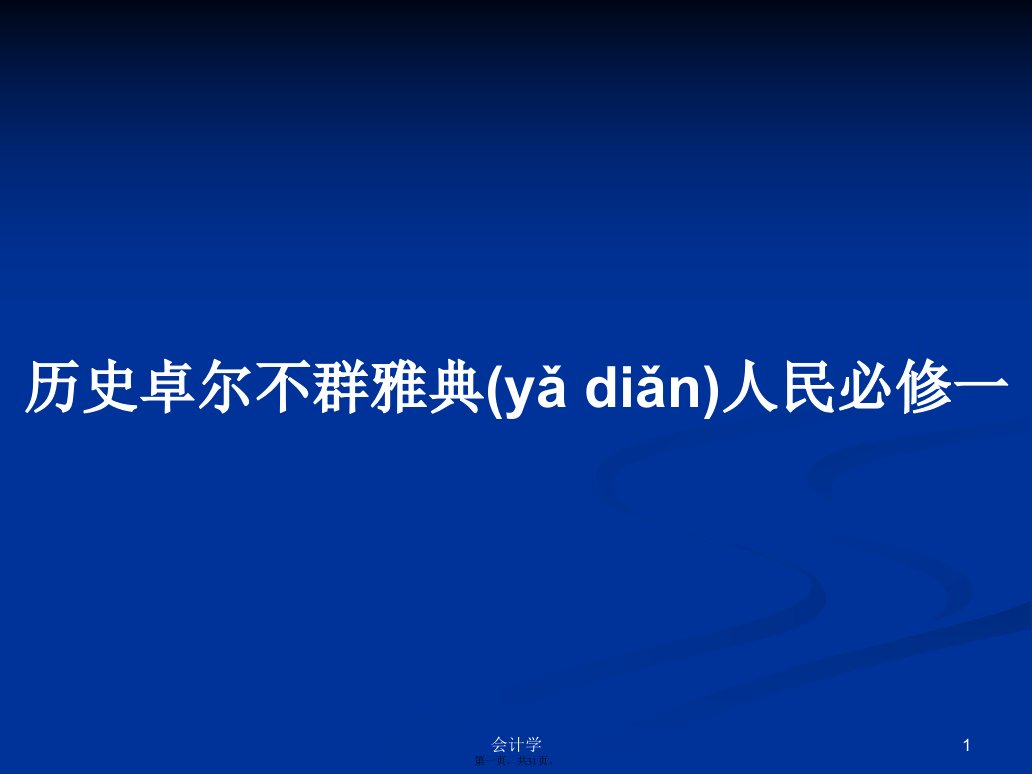 历史卓尔不群雅典人民必修一学习教案