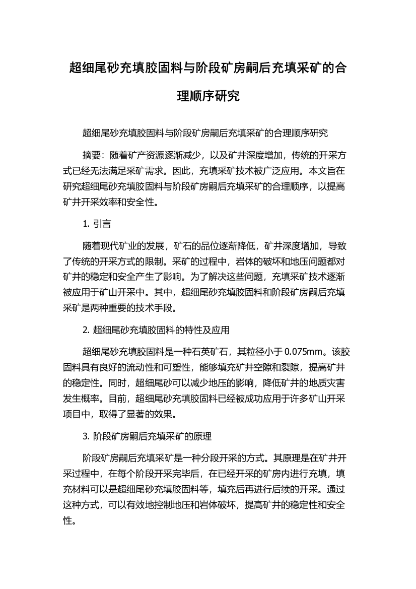 超细尾砂充填胶固料与阶段矿房嗣后充填采矿的合理顺序研究