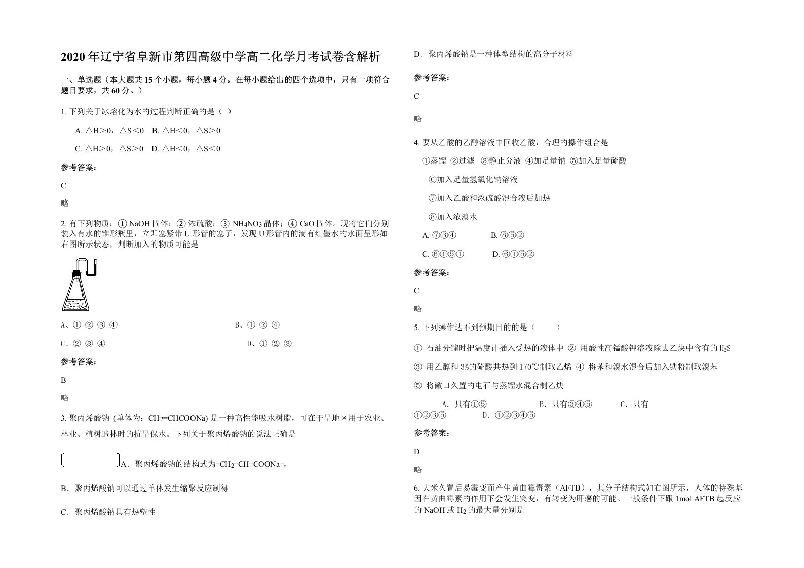 2020年辽宁省阜新市第四高级中学高二化学月考试卷含解析