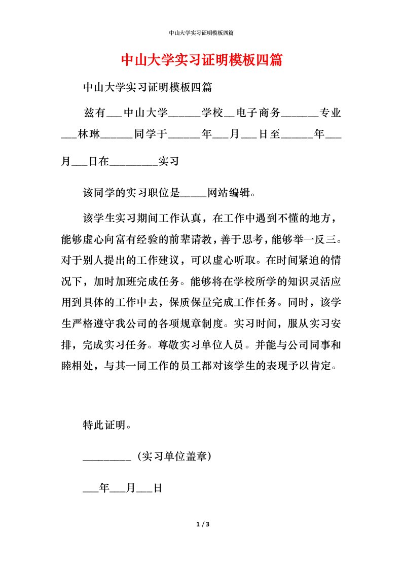 精编中山大学实习证明模板四篇