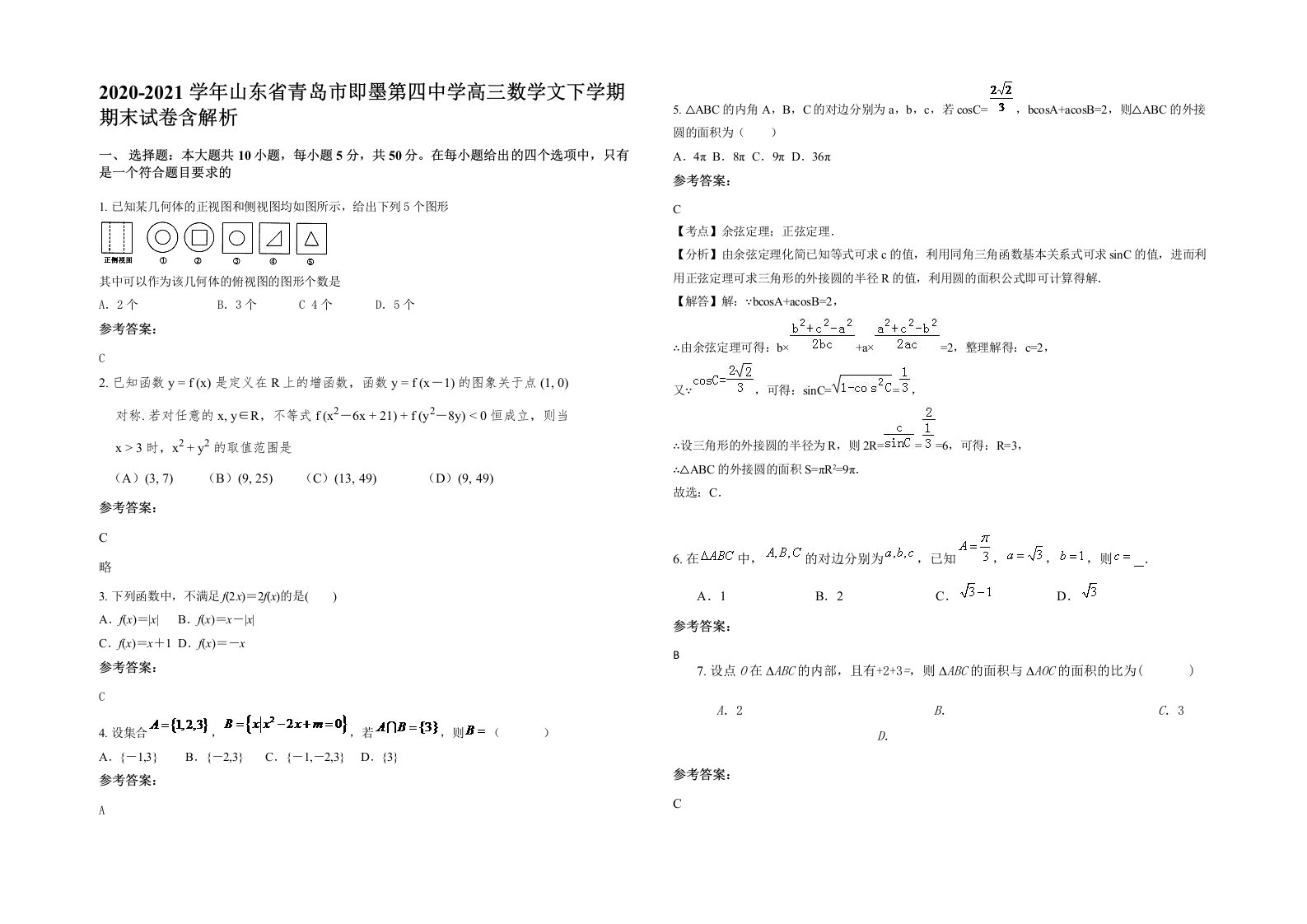 2020-2021学年山东省青岛市即墨第四中学高三数学文下学期期末试卷含解析