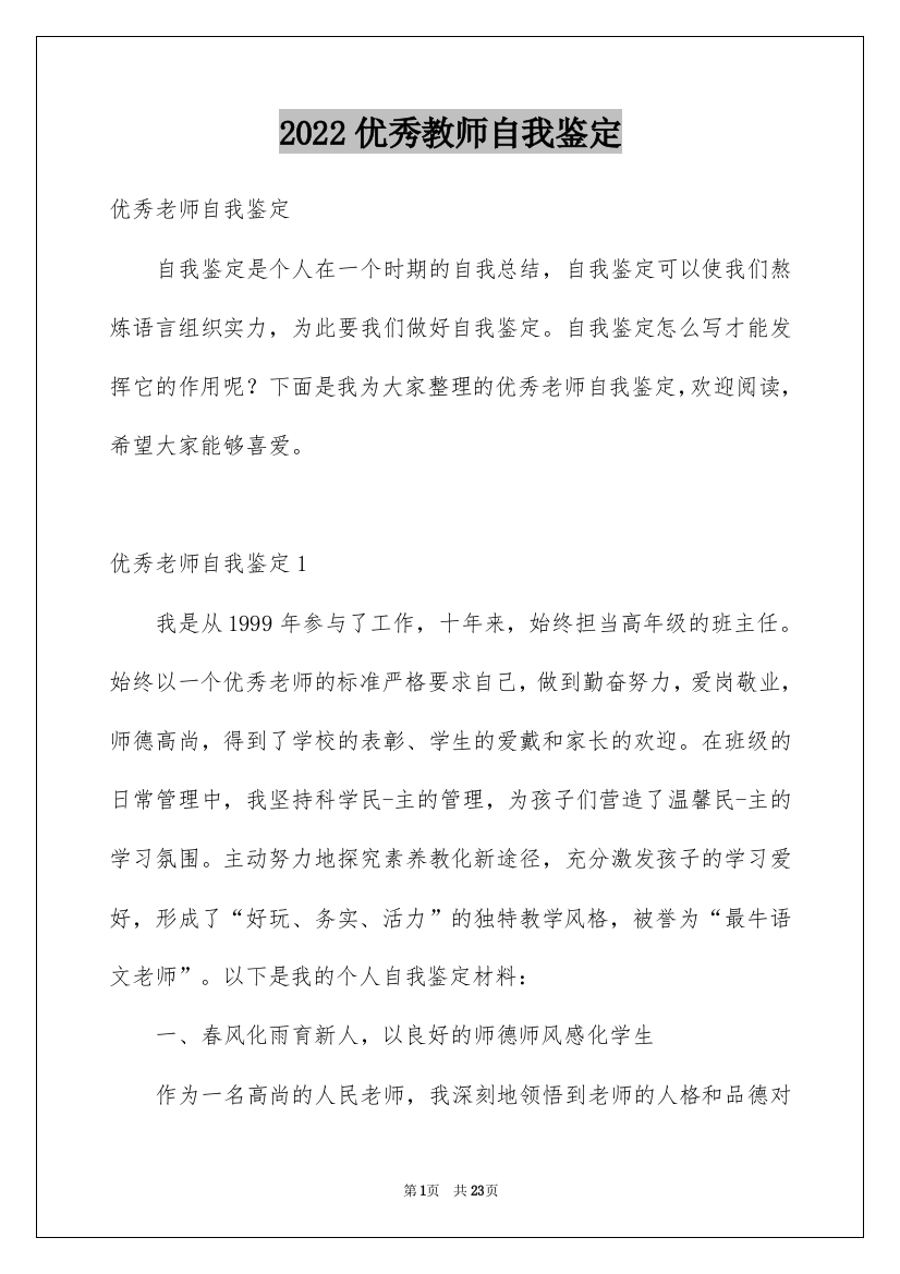 2022优秀教师自我鉴定