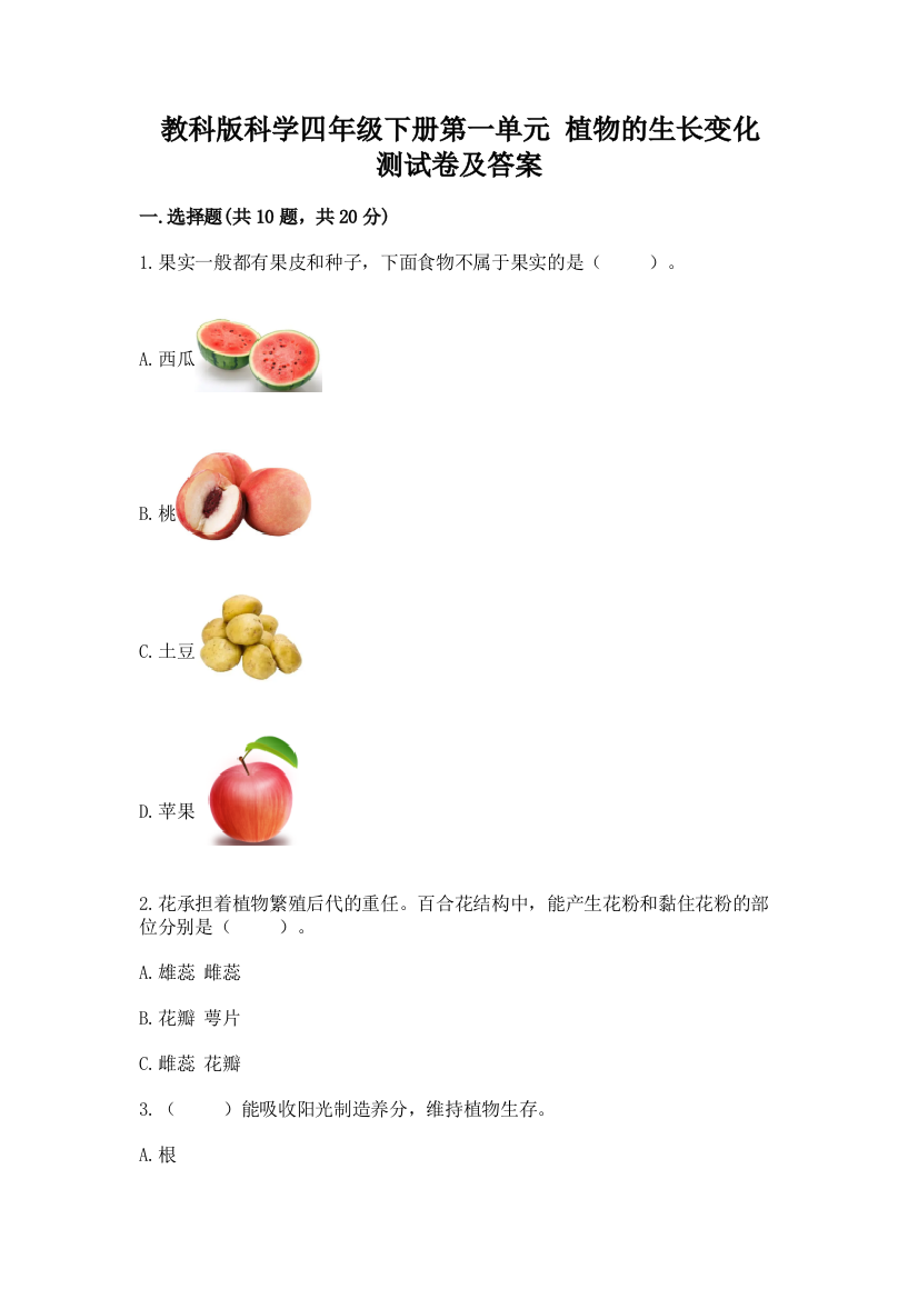 教科版科学四年级下册第一单元-植物的生长变化-测试卷附完整答案(网校专用)