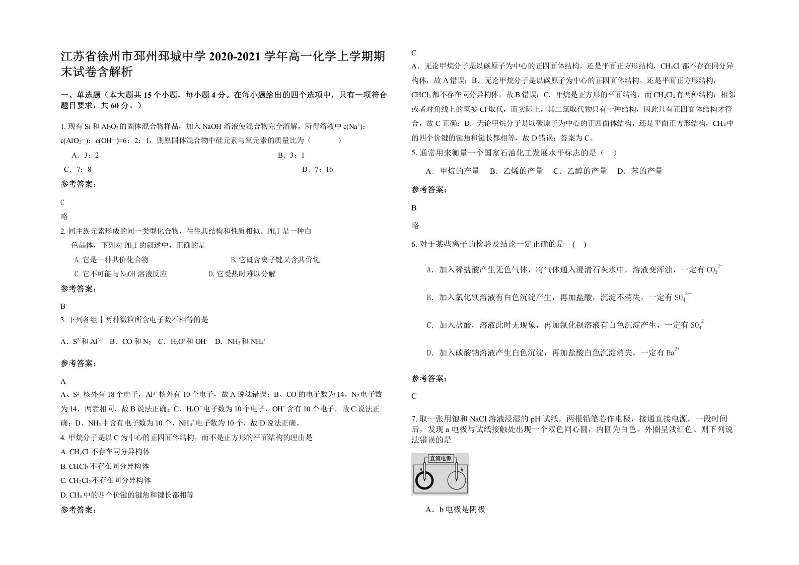 江苏省徐州市邳州邳城中学2020-2021学年高一化学上学期期末试卷含解析