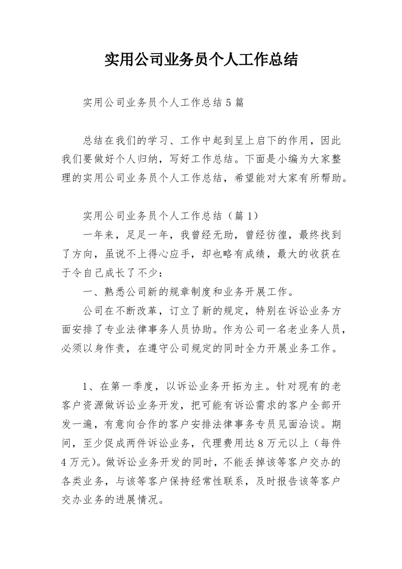 实用公司业务员个人工作总结