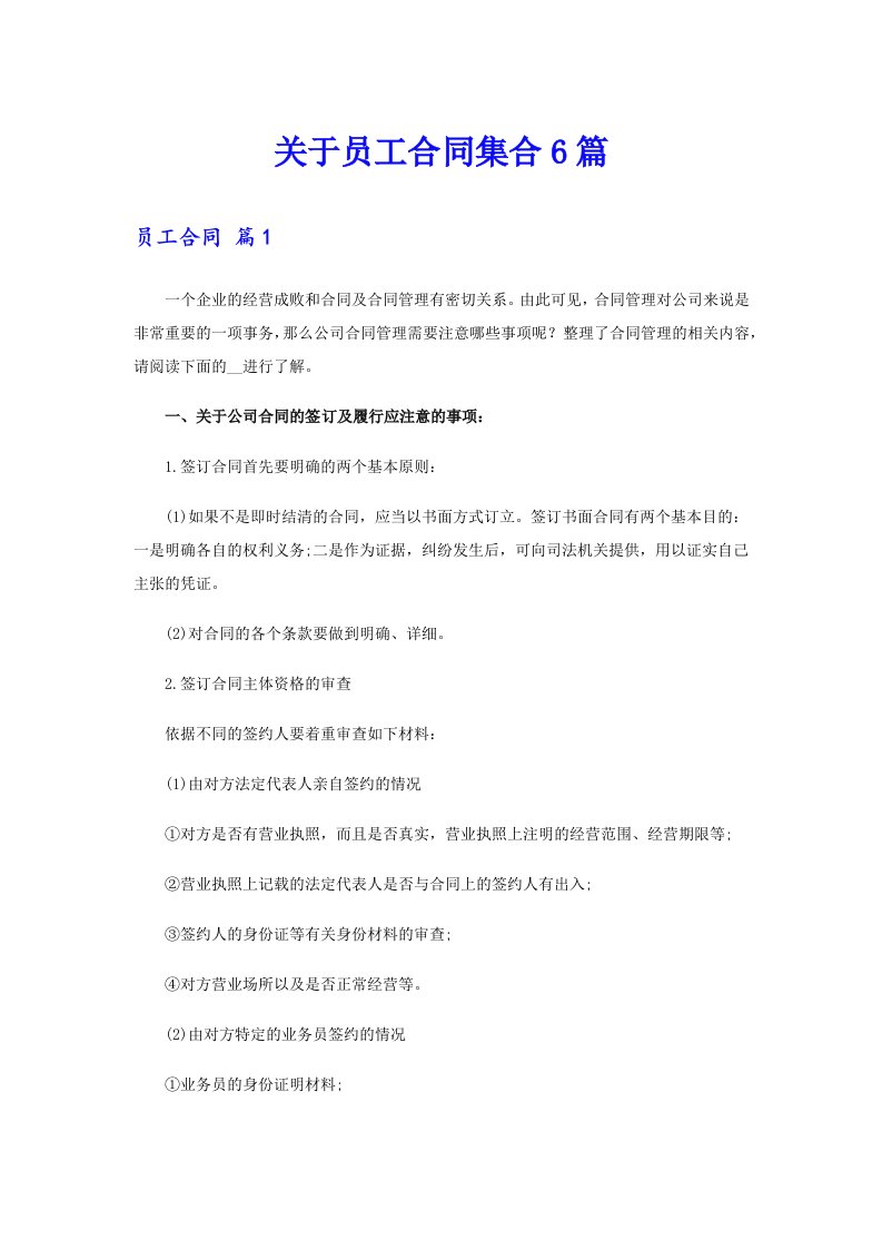 关于员工合同集合6篇