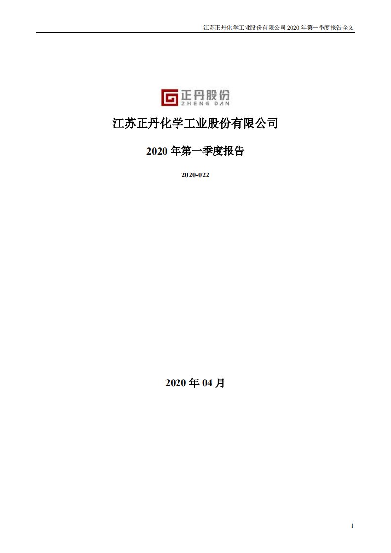 深交所-正丹股份：2020年第一季度报告全文-20200427