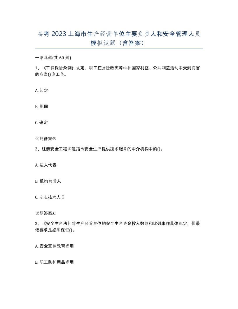 备考2023上海市生产经营单位主要负责人和安全管理人员模拟试题含答案