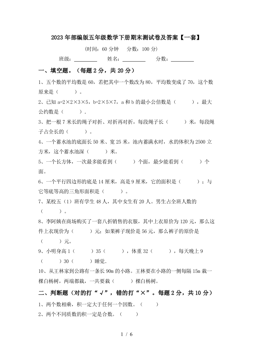 2023年部编版五年级数学下册期末测试卷及答案【一套】