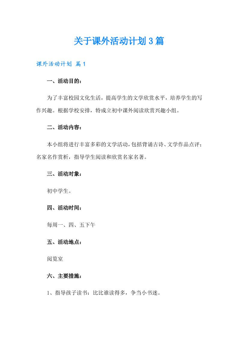 关于课外活动计划3篇