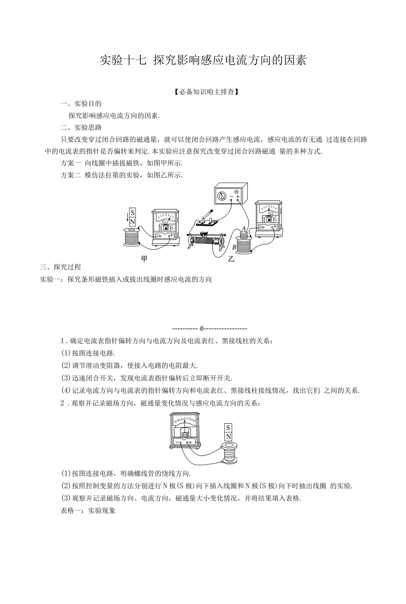 实验十七　探究影响感应电流方向的因素