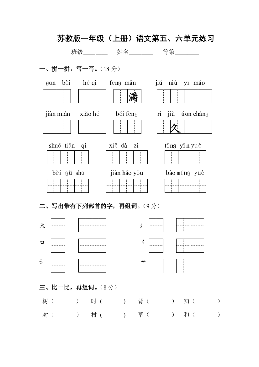 精选苏教版一上语文第五、六单元练习