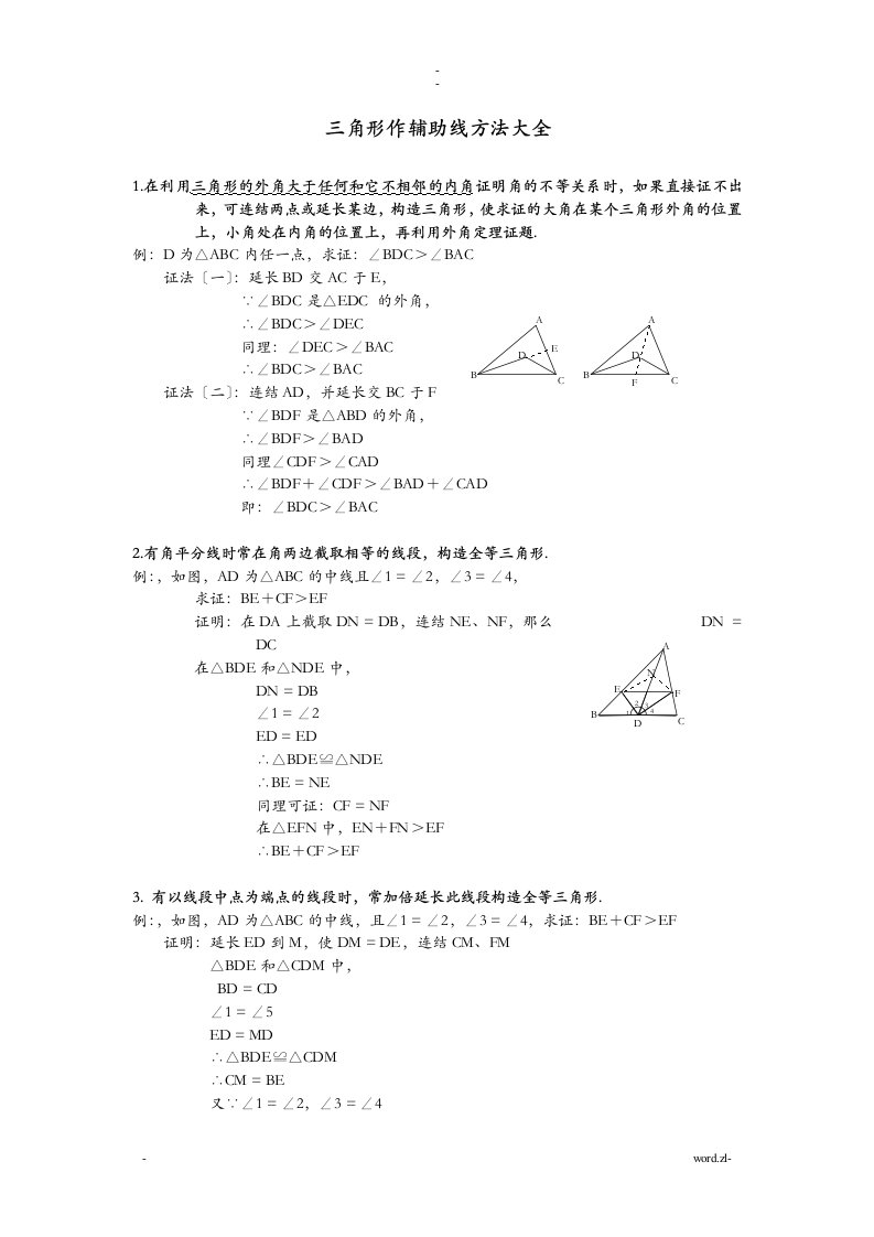 初中数学三角形辅助线大全(精简、全面)