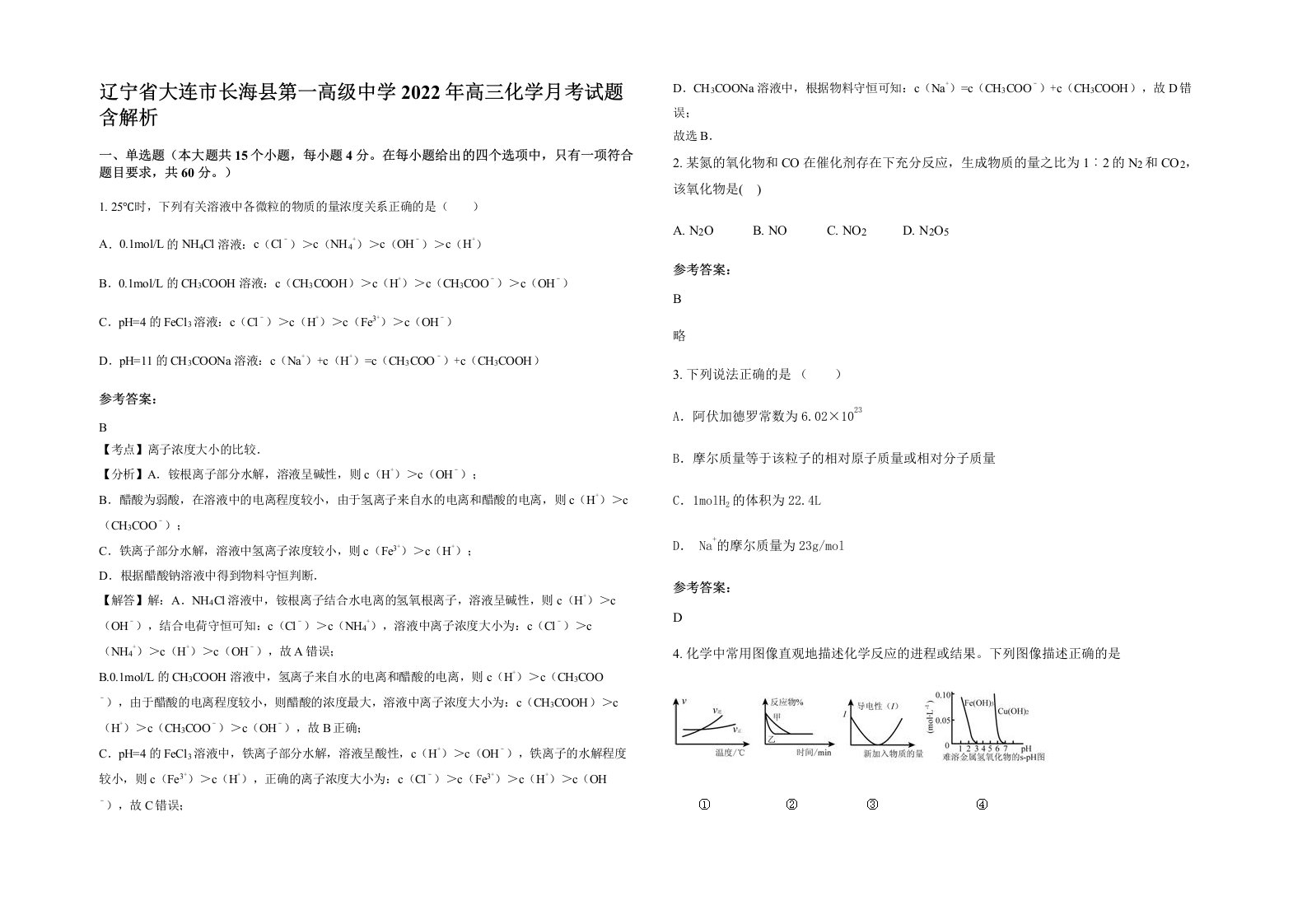 辽宁省大连市长海县第一高级中学2022年高三化学月考试题含解析