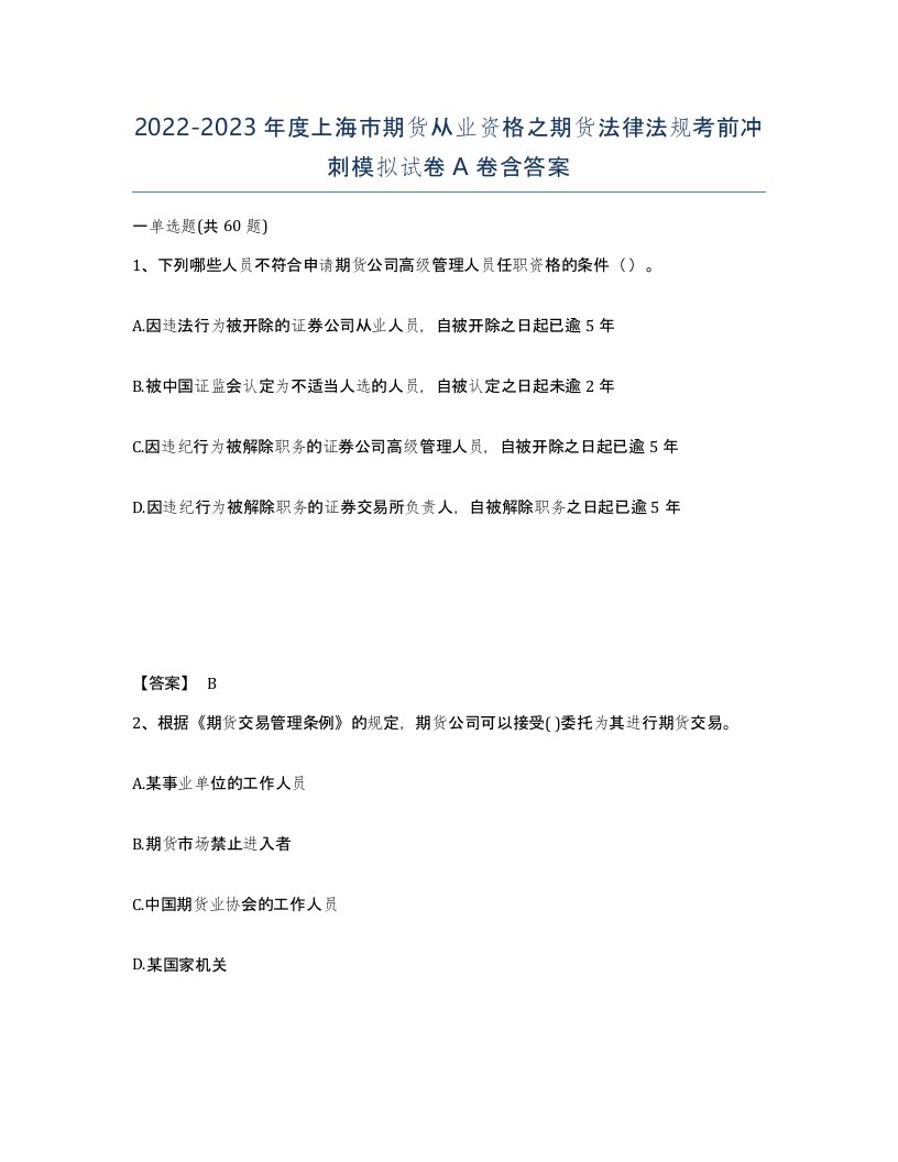 2022-2023年度上海市期货从业资格之期货法律法规考前冲刺模拟试卷A卷含答案