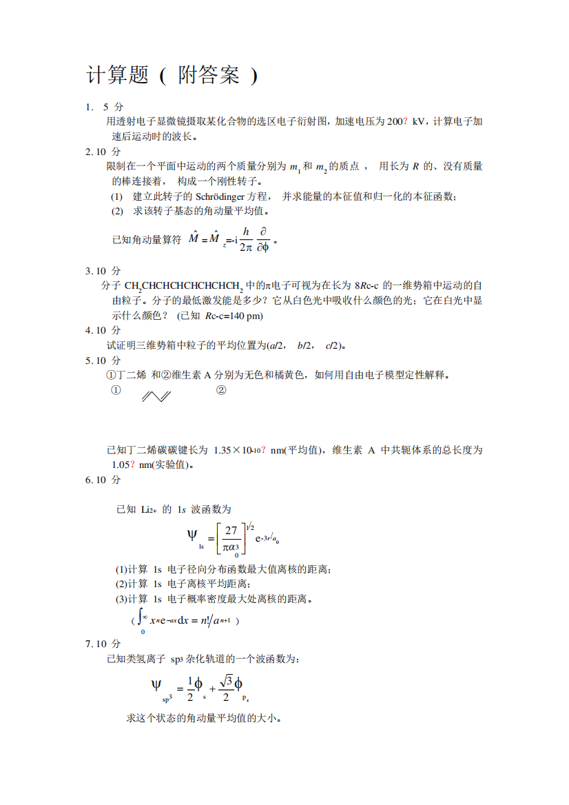 结构化学期末复习-计算题